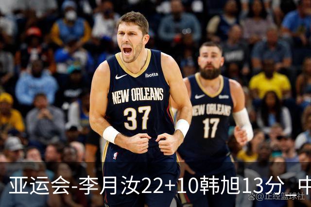 亚运会-李月汝22+10韩旭13分 中国女篮胜印尼