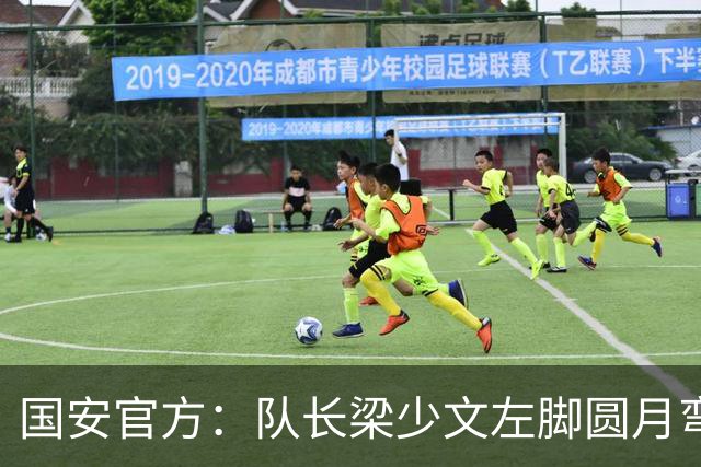 国安官方：队长梁少文左脚圆月弯刀 进球后亲吻队徽
