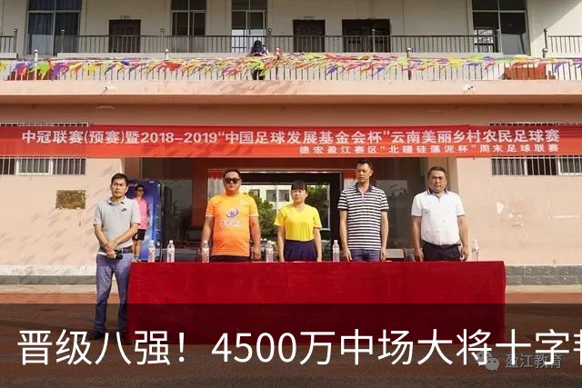 晋级八强！4500万中场大将十字韧带重伤长期缺阵 英超劲旅同遭重击
