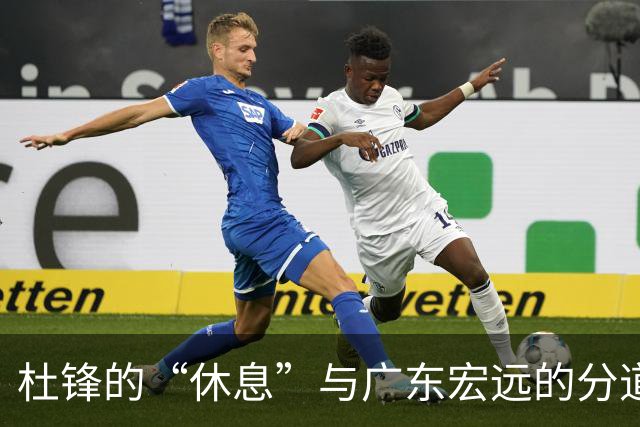 杜锋的“休息”与广东宏远的分道扬镳