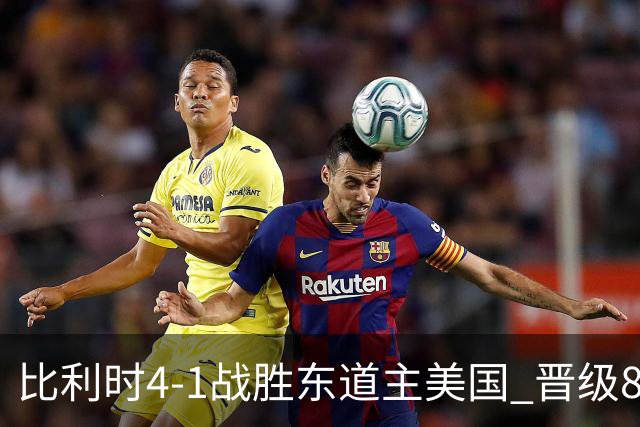 比利时4-1战胜东道主美国 晋级8强
